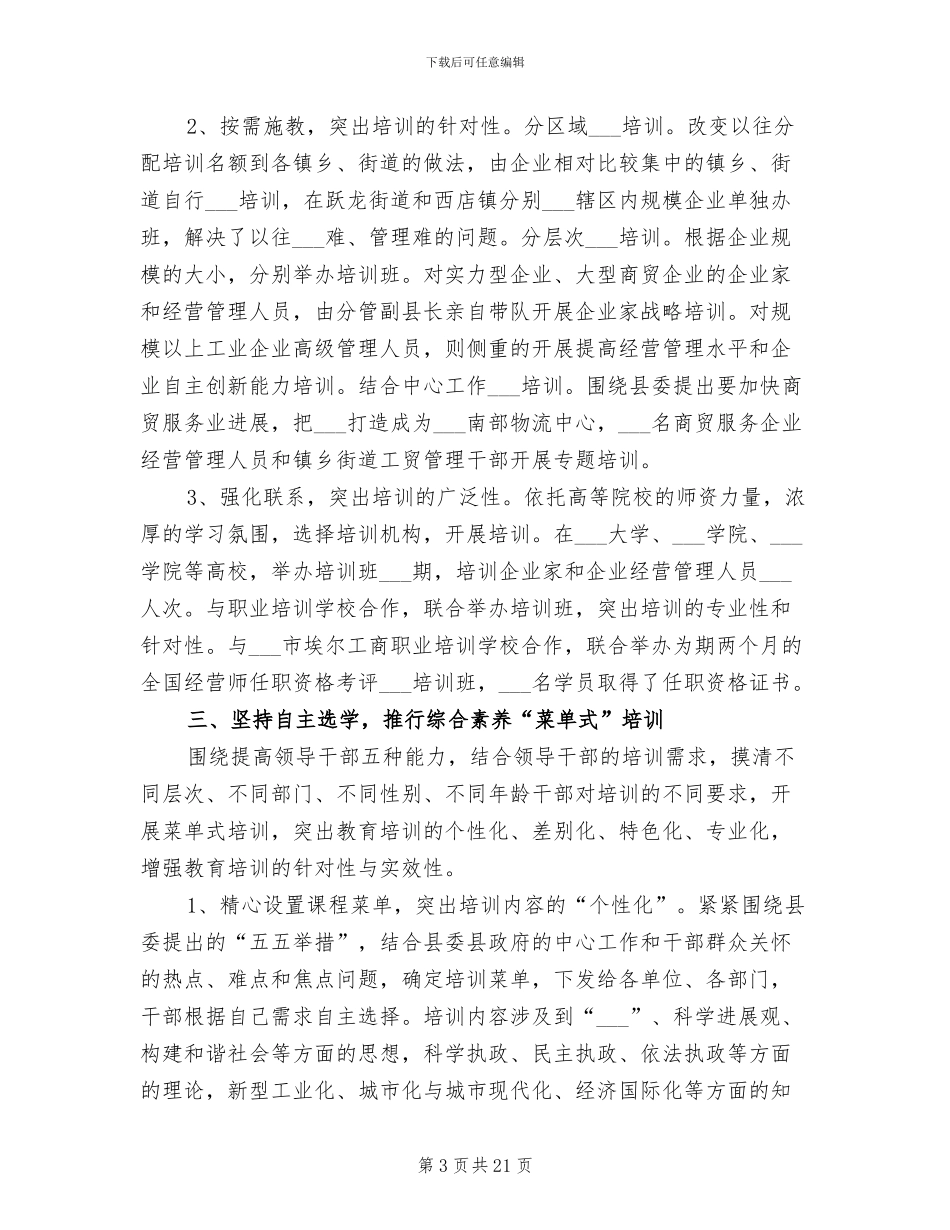 2024年干部教育培训工作总结经验材料_第3页