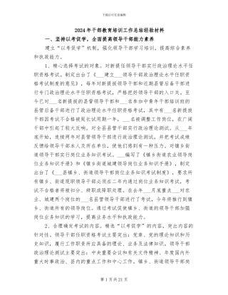 2024年干部教育培训工作总结经验材料