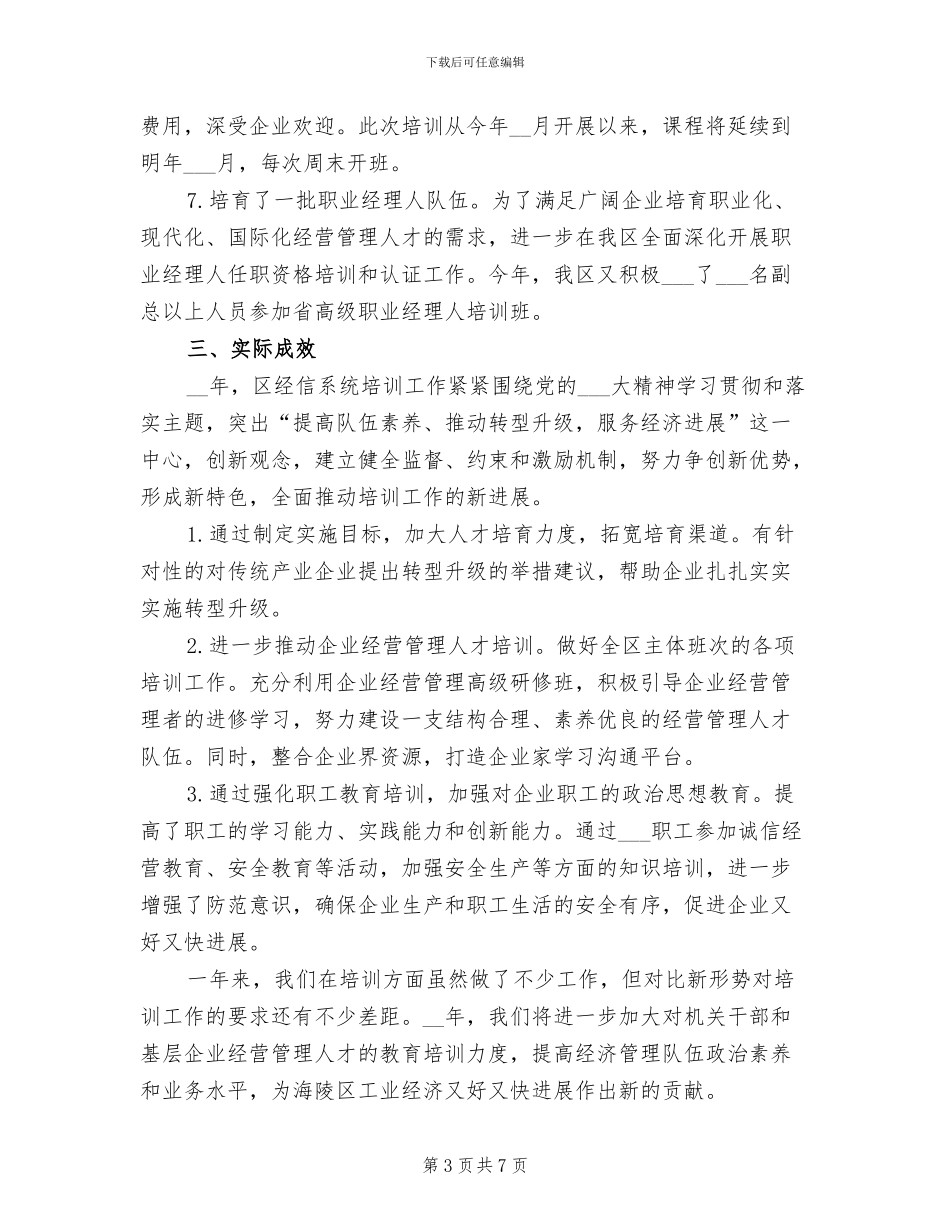 2024年干部教育培训工作总结范文_第3页