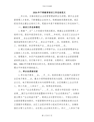 2024年干部教育培训工作总结范文