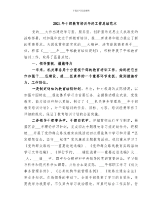 2024年干部教育培训年终工作总结范本