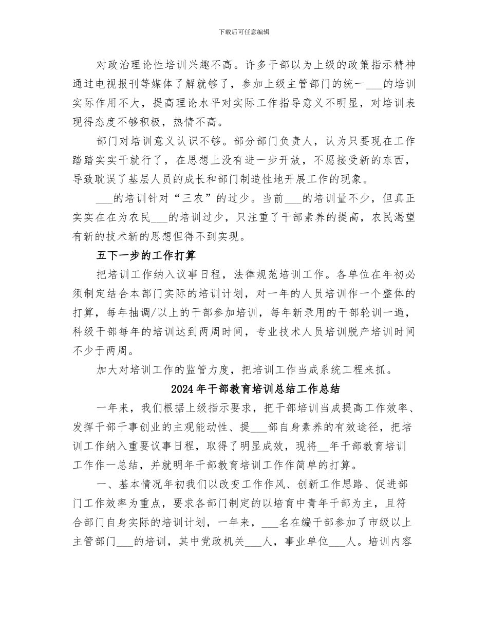 2024年干部教育培训总结_第3页