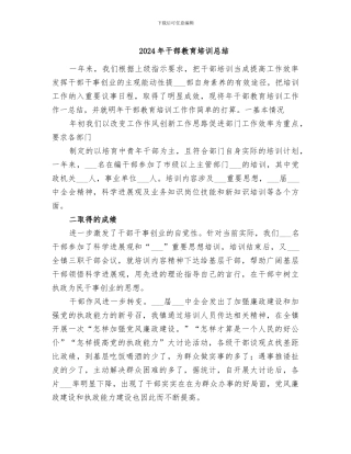2024年干部教育培训总结