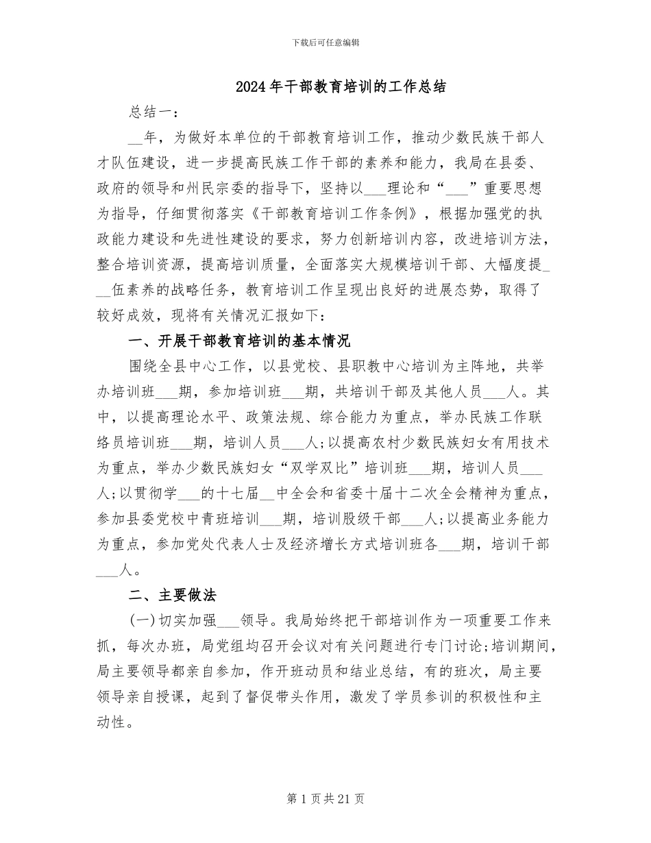 2024年干部教育培训的工作总结_第1页