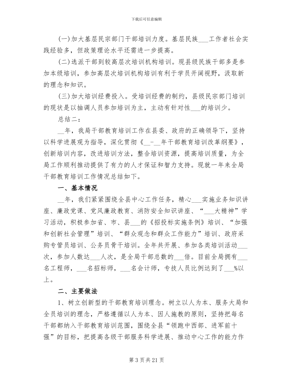 2024年干部教育培训的工作总结_第3页