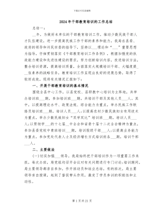 2024年干部教育培训的工作总结