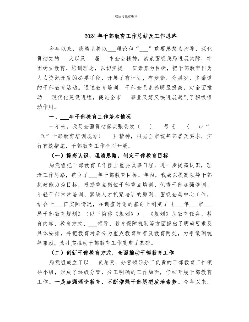 2024年干部教育工作总结及工作思路_第1页