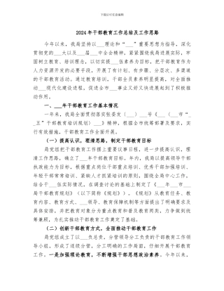 2024年干部教育工作总结及工作思路