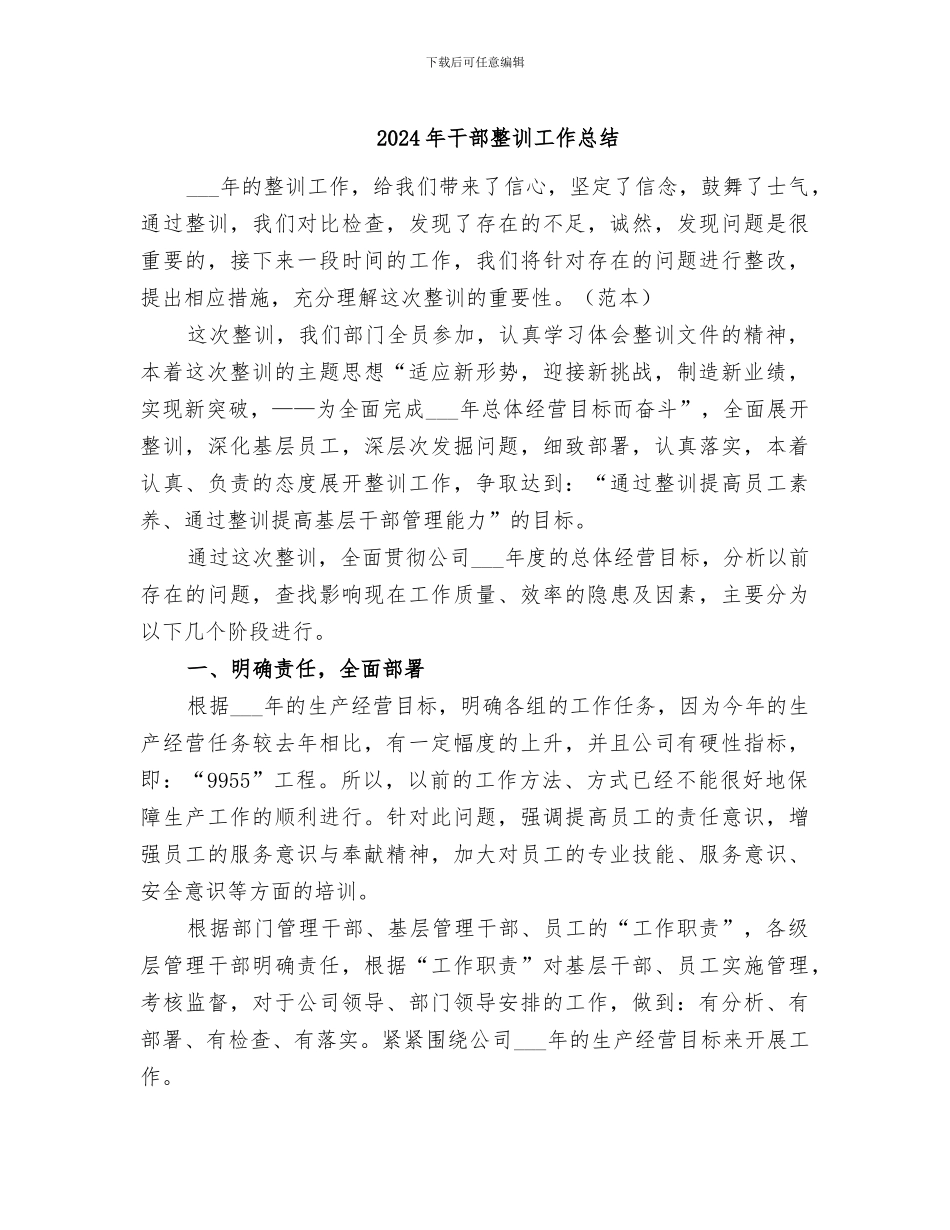 2024年干部整训工作总结_第1页