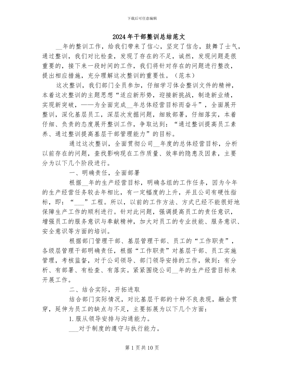 2024年干部整训总结范文_第1页