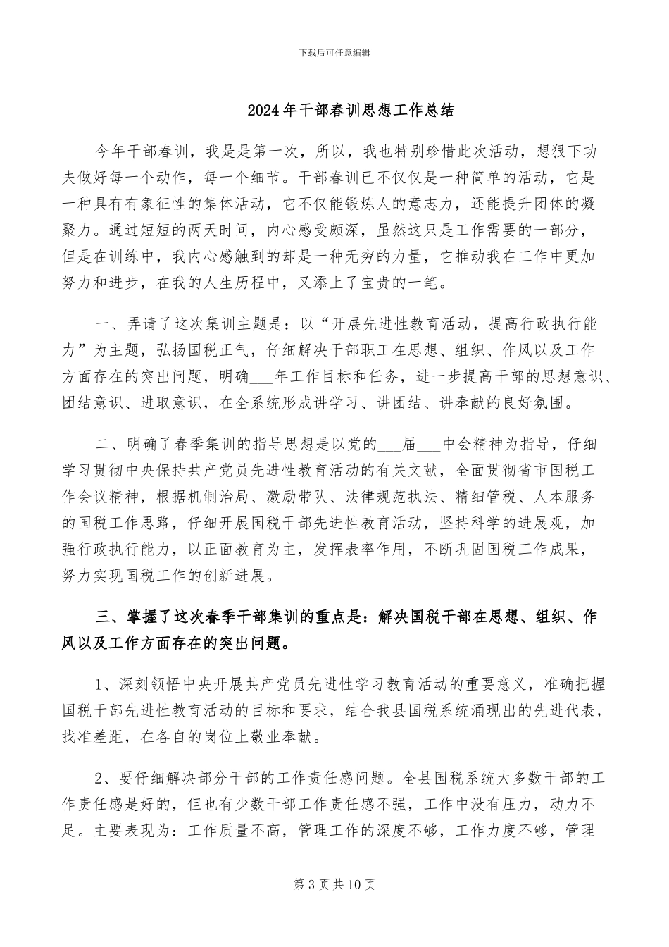 2024年干部整训总结范文_第3页