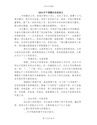 2024年干部整训总结范文