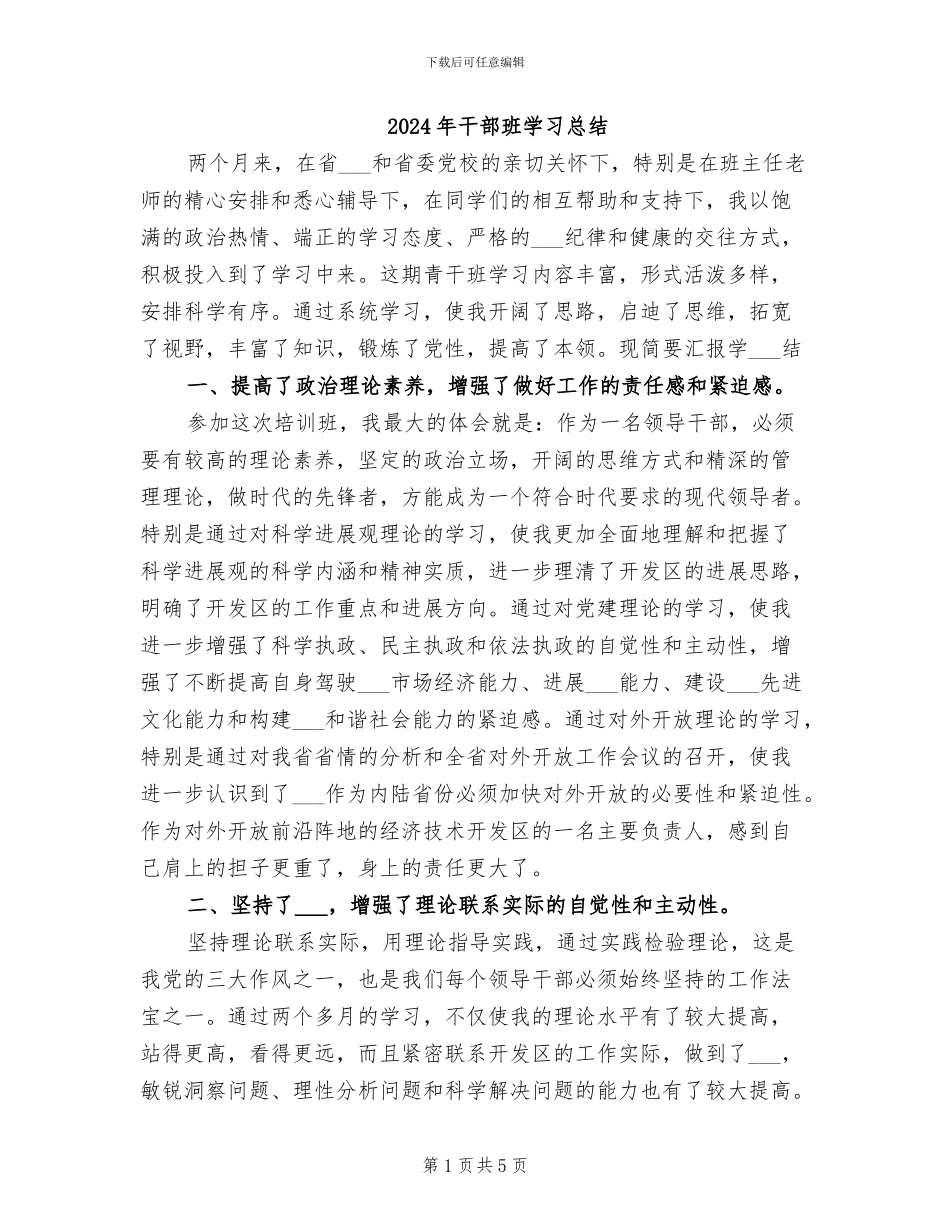2024年干部班学习总结_第1页