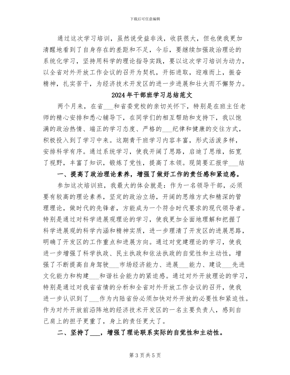 2024年干部班学习总结_第3页