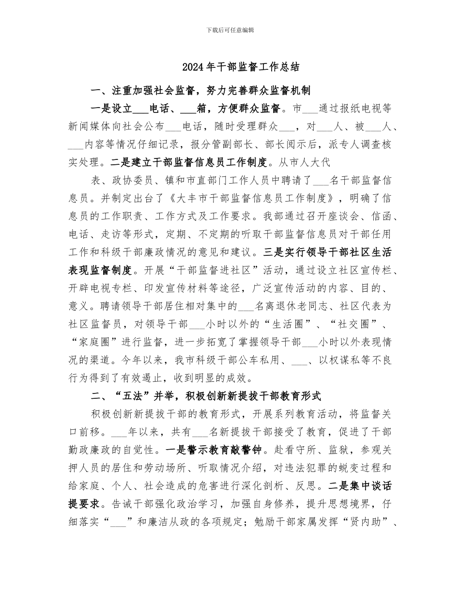 2024年干部监督工作总结_第1页