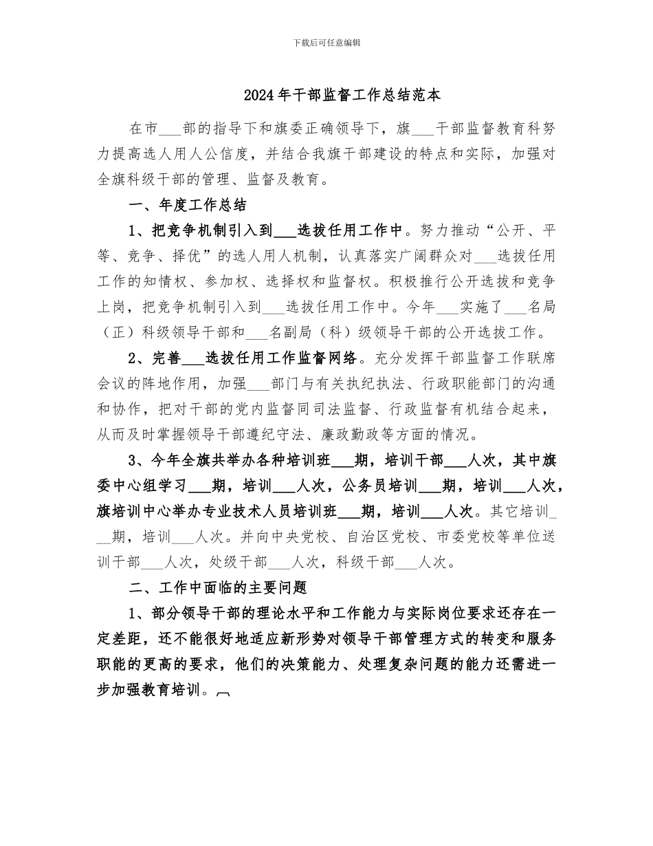 2024年干部监督工作总结范本_第1页