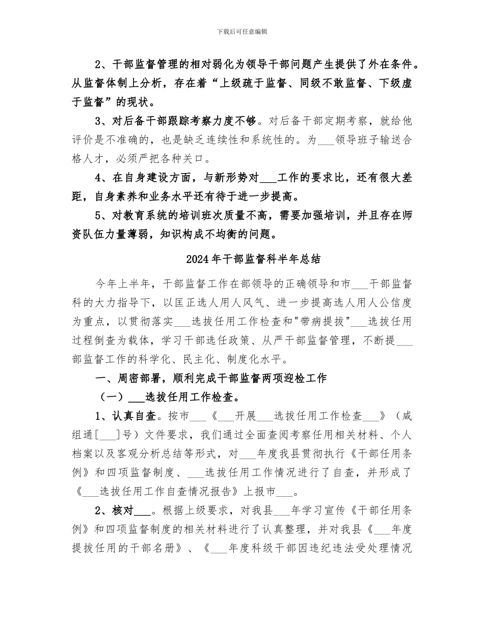 2024年干部监督工作总结范本_第2页