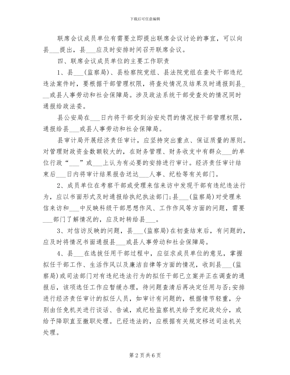 2024年干部监督工作联席会议制度_第2页