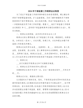 2024年干部监督工作联席会议制度