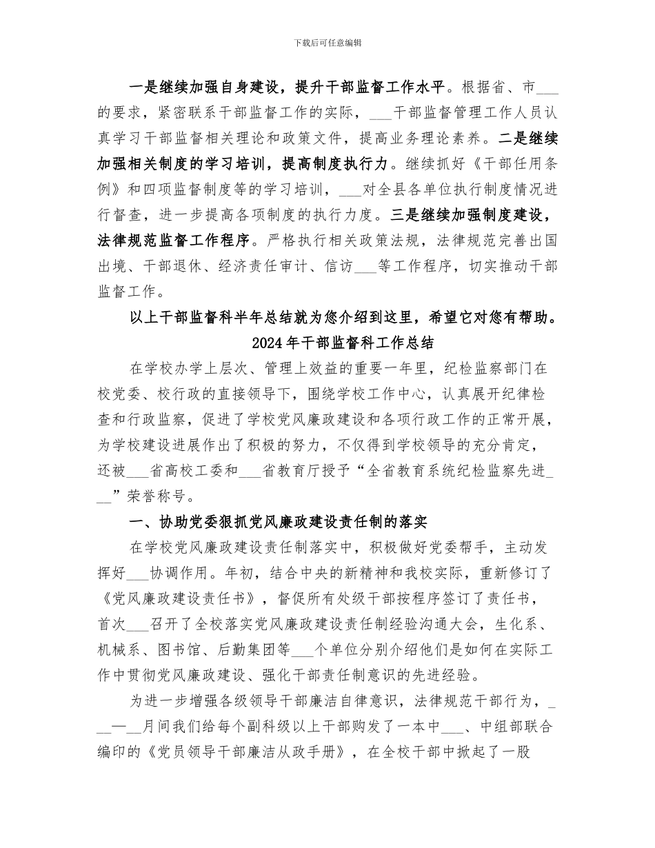 2024年干部监督科半年总结_第3页