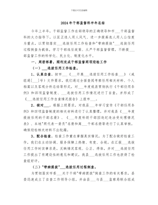 2024年干部监督科半年总结