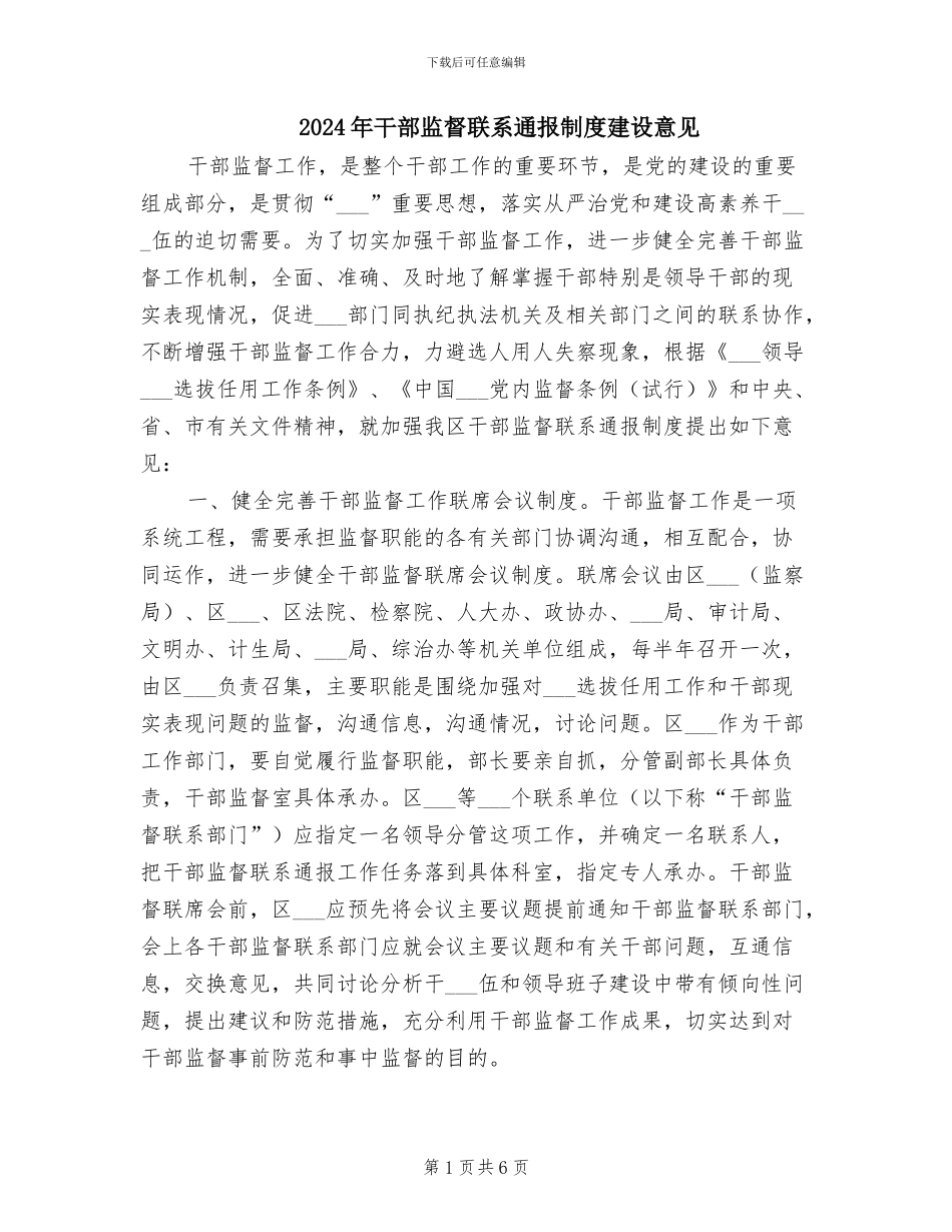 2024年干部监督联系通报制度建设意见_第1页