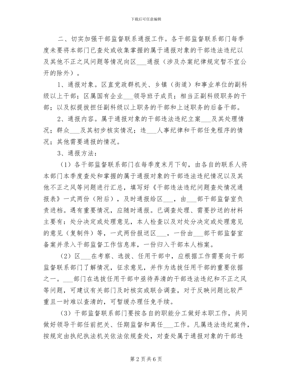 2024年干部监督联系通报制度建设意见_第2页