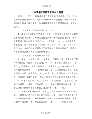 2024年干部监督联席会议制度