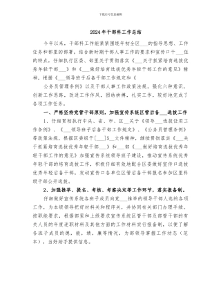 2024年干部科工作总结
