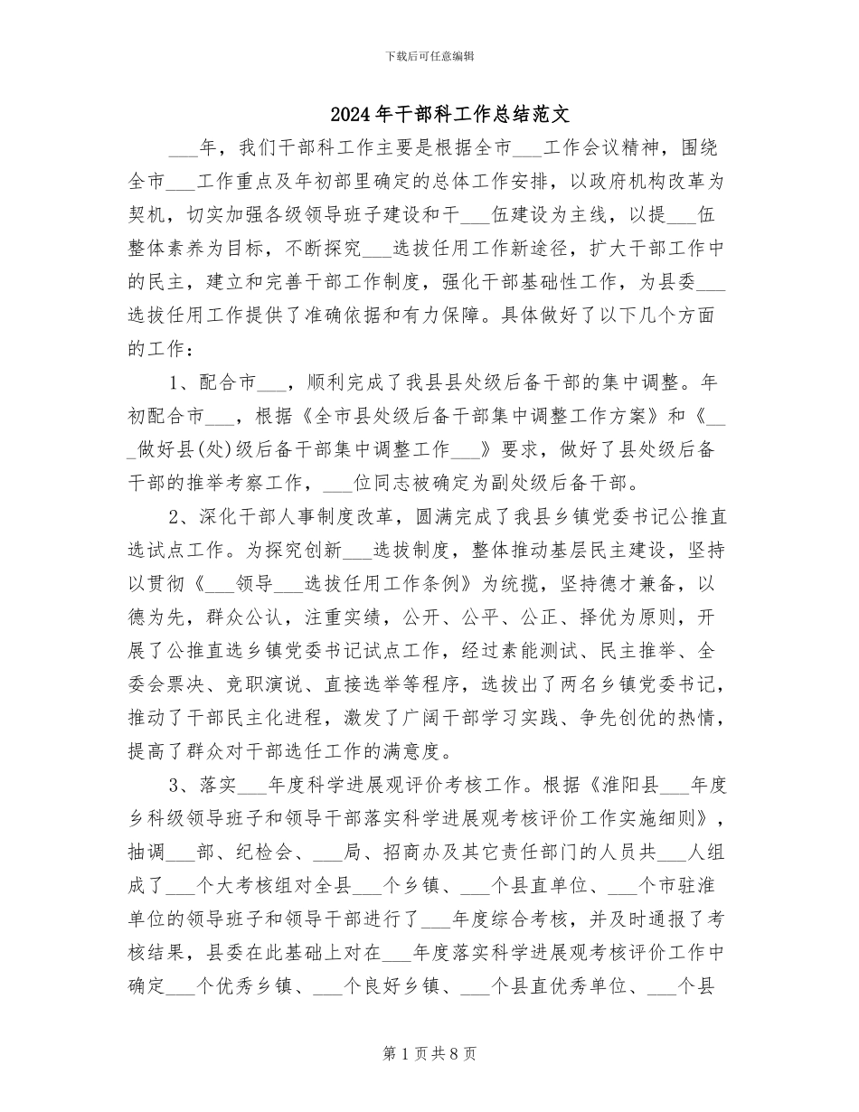 2024年干部科工作总结范文_第1页