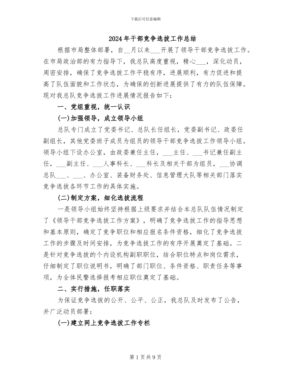 2024年干部竞争选拔工作总结_第1页