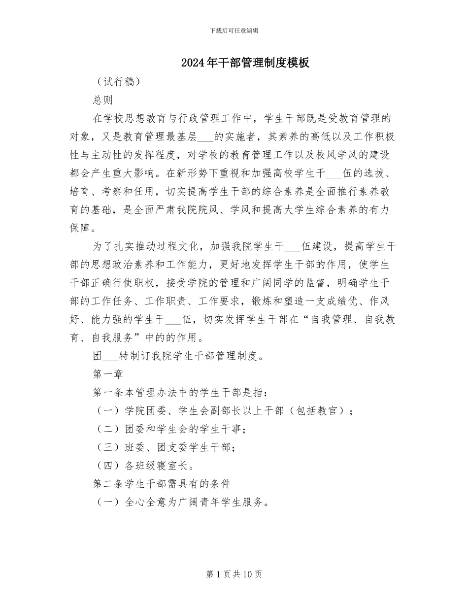 2024年干部管理制度模板_第1页