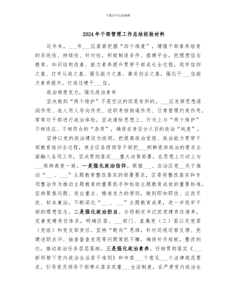 2024年干部管理工作总结经验材料_第1页