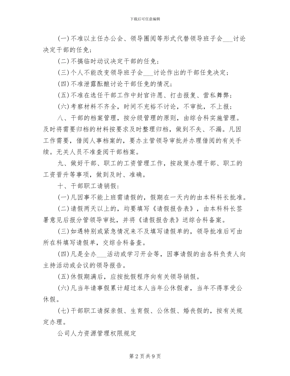2024年干部管理权限规定-干部人事管理权限制度_第2页