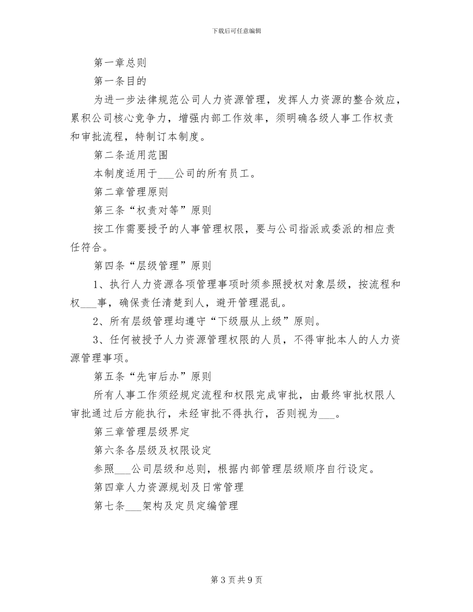 2024年干部管理权限规定-干部人事管理权限制度_第3页