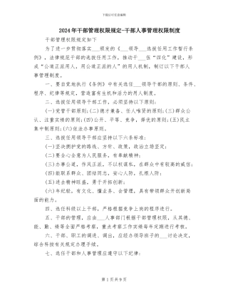 2024年干部管理权限规定-干部人事管理权限制度