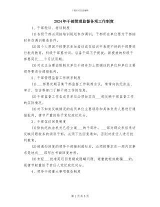 2024年干部管理监督各项工作制度