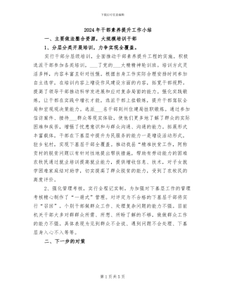 2024年干部素质提升工作小结