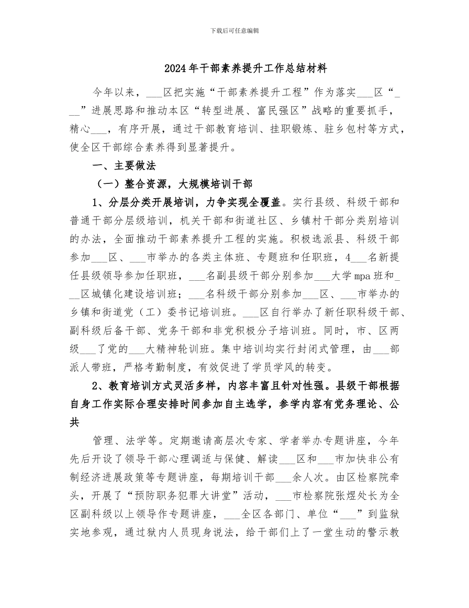 2024年干部素质提升工作总结材料_第1页