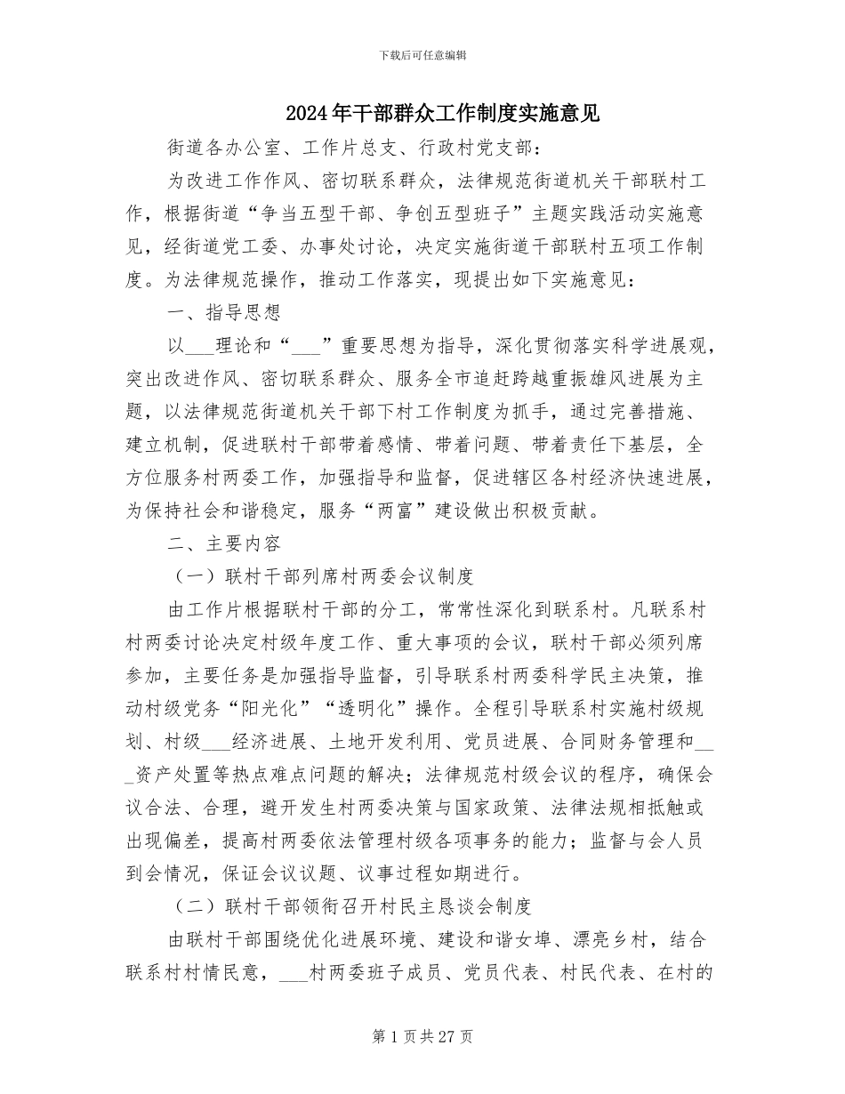 2024年干部群众工作制度实施意见_第1页