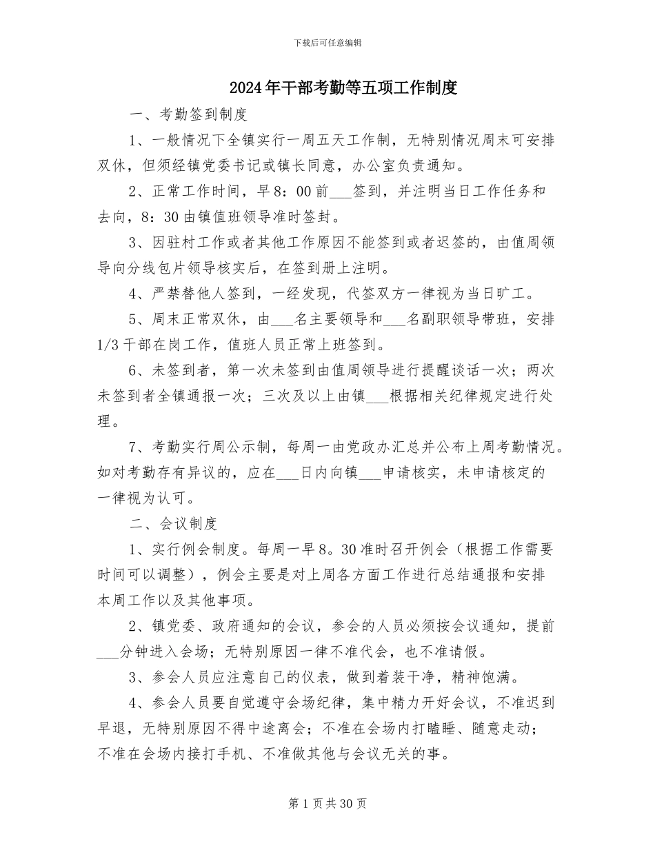 2024年干部考勤等五项工作制度_第1页