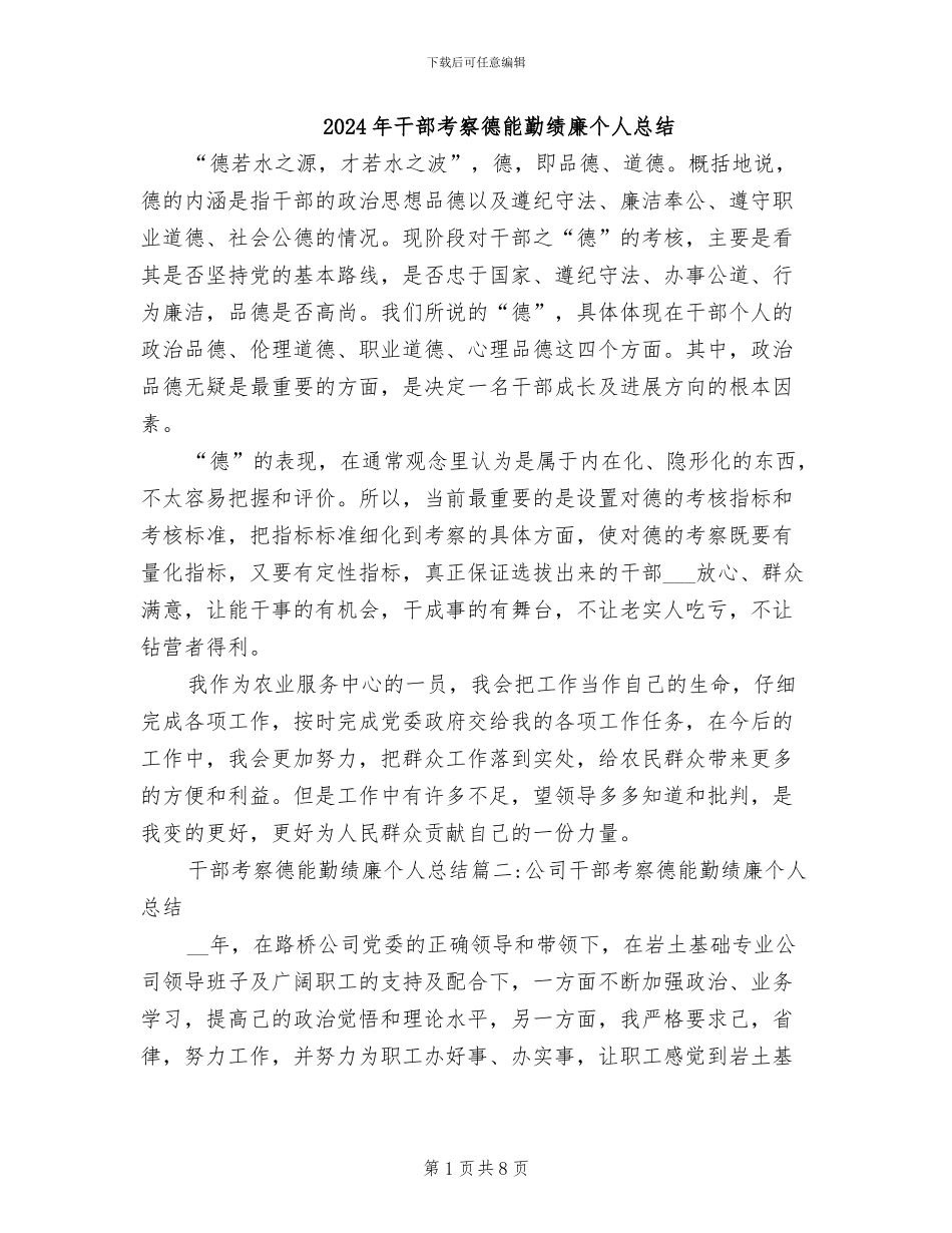 2024年干部考察德能勤绩廉个人总结_第1页