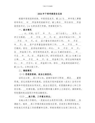 2024年干部考察报告总结