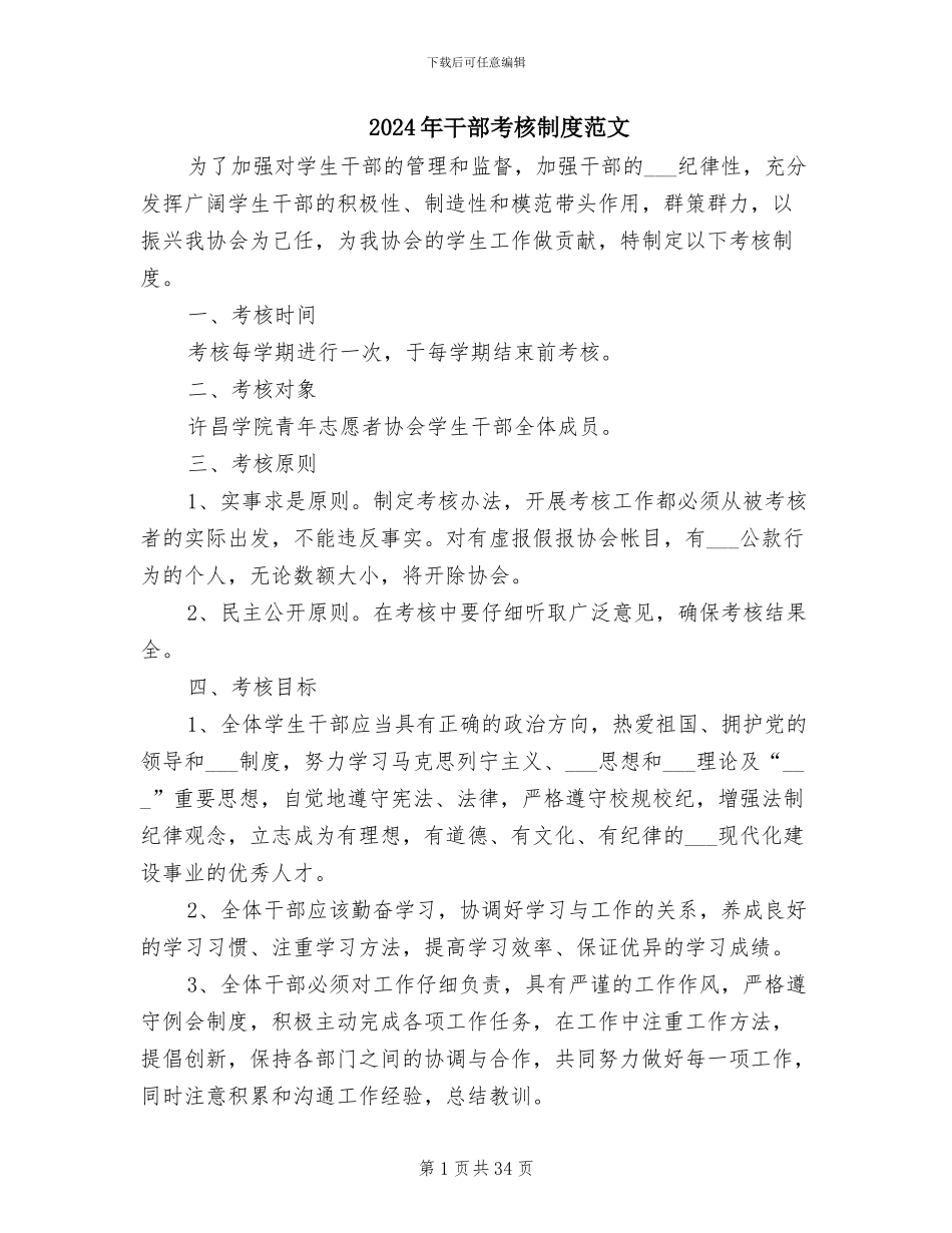 2024年干部考核制度范文_第1页