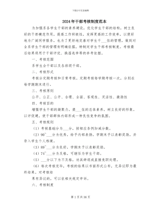 2024年干部考核制度范本