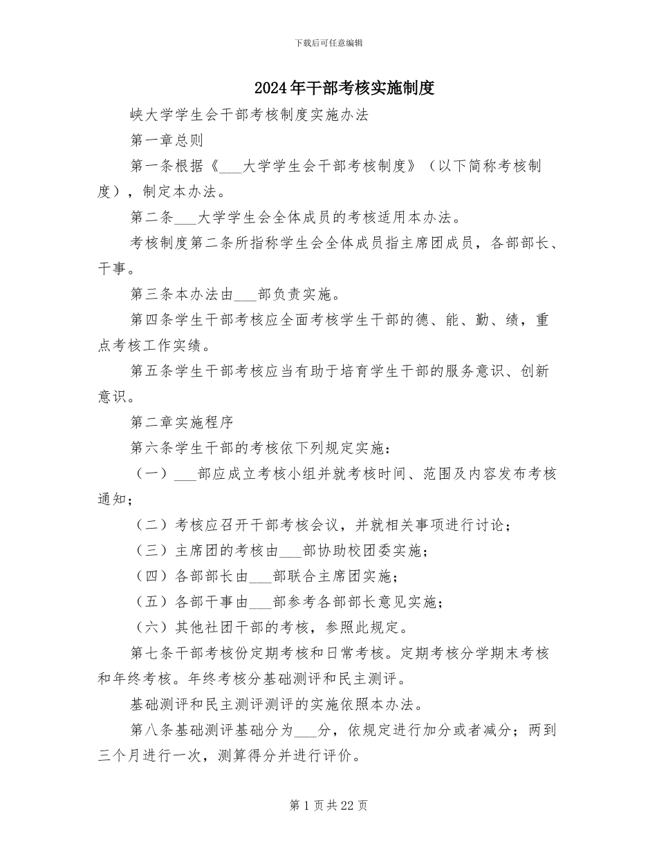 2024年干部考核实施制度_第1页