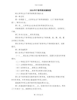 2024年干部考核实施制度