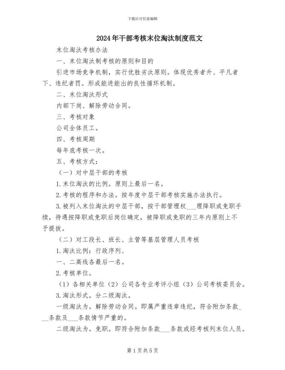 2024年干部考核末位淘汰制度范文_第1页
