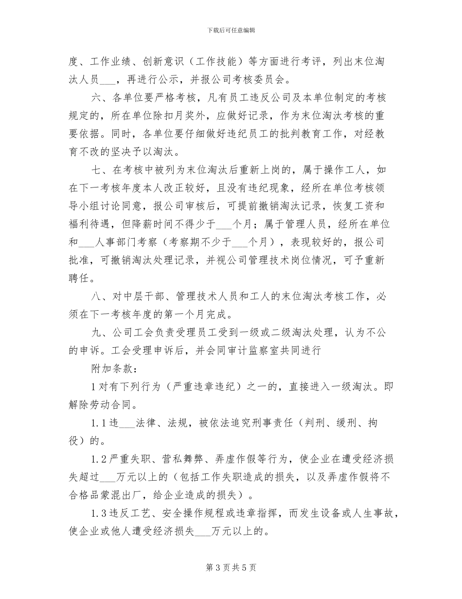 2024年干部考核末位淘汰制度范文_第3页
