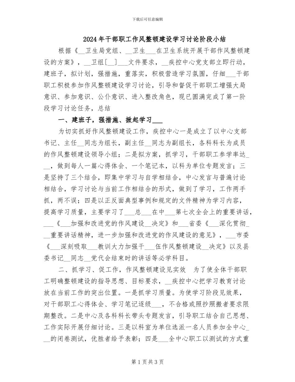 2024年干部职工作风整顿建设学习讨论阶段小结_第1页